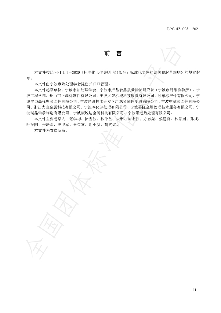 T/NBHTA 003-2021 标准预览