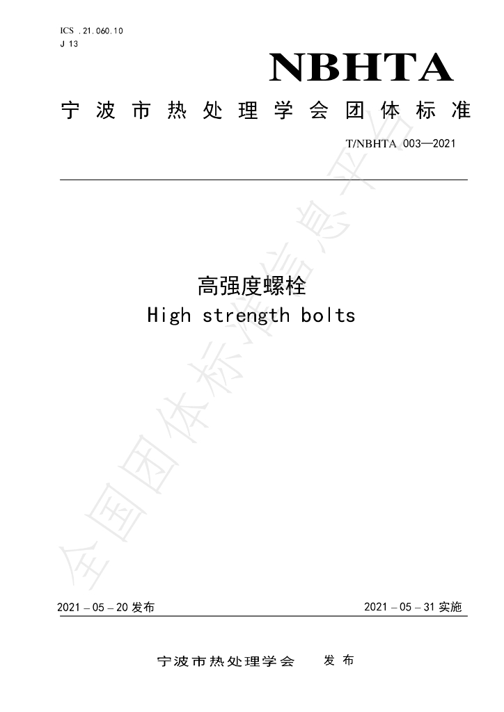 T/NBHTA 003-2021 标准预览