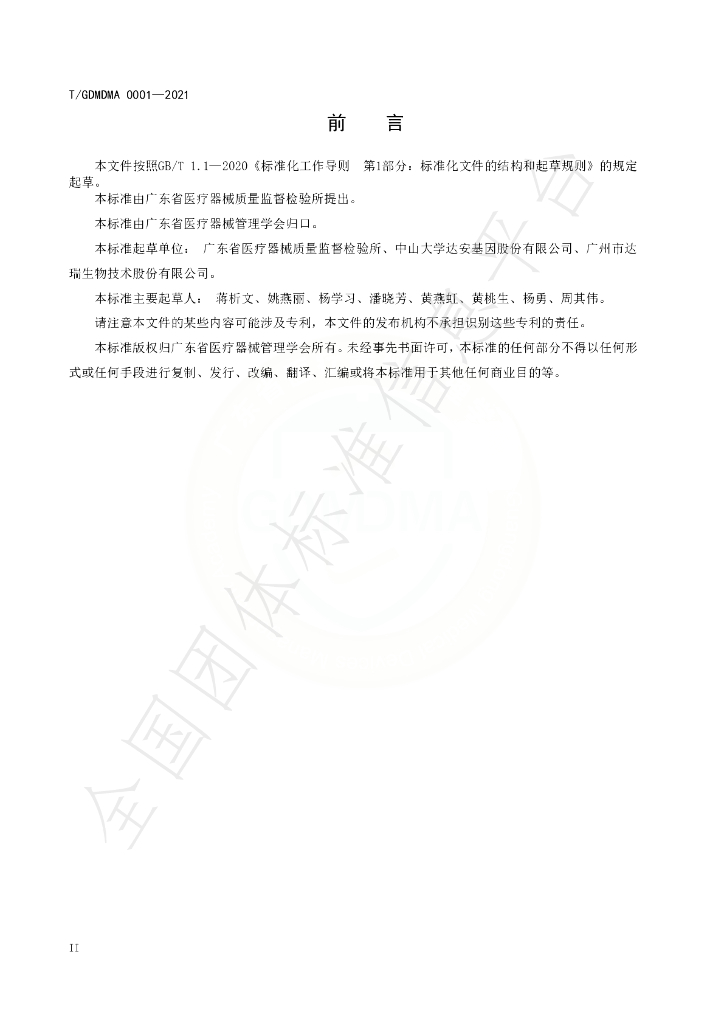 T/GDMDMA 0001-2021 标准预览