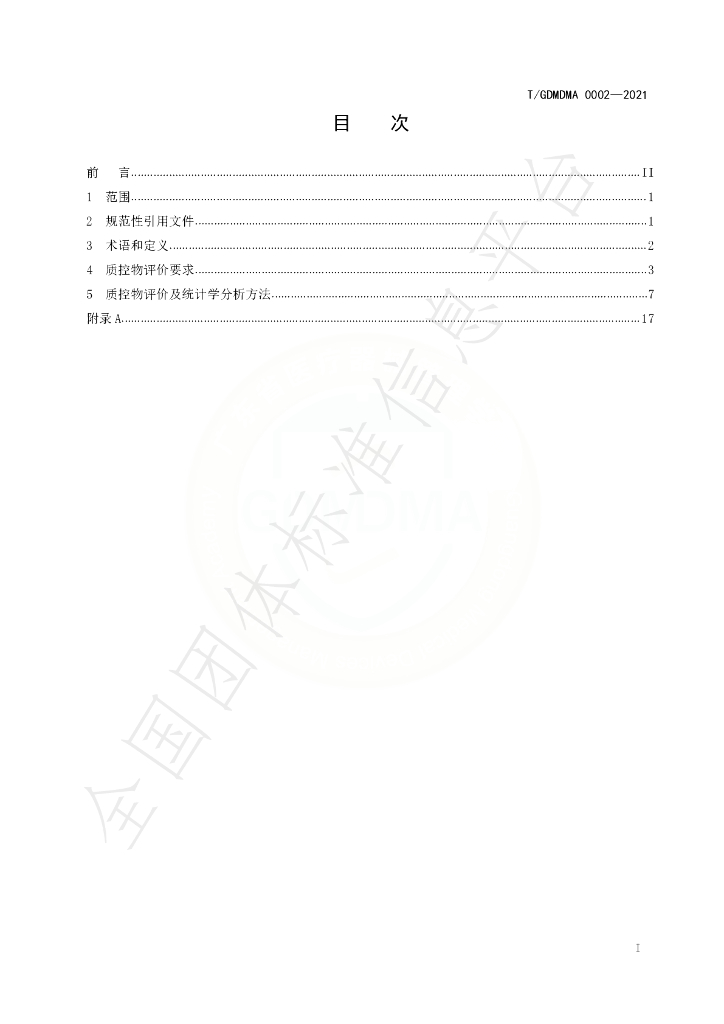 T/GDMDMA 0002-2021 标准预览