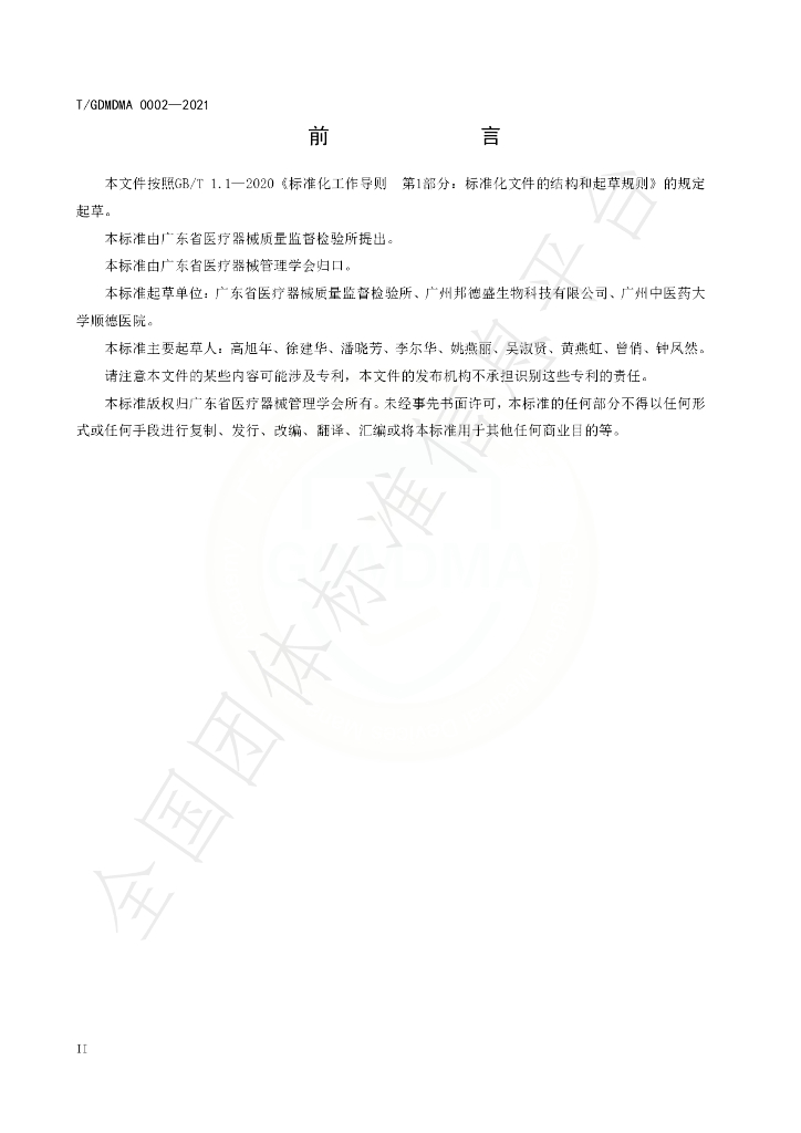 T/GDMDMA 0002-2021 标准预览
