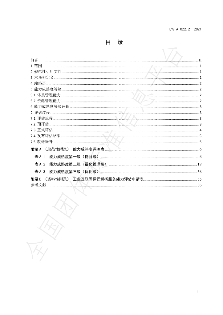 T/SIA 022.2-2021 标准预览