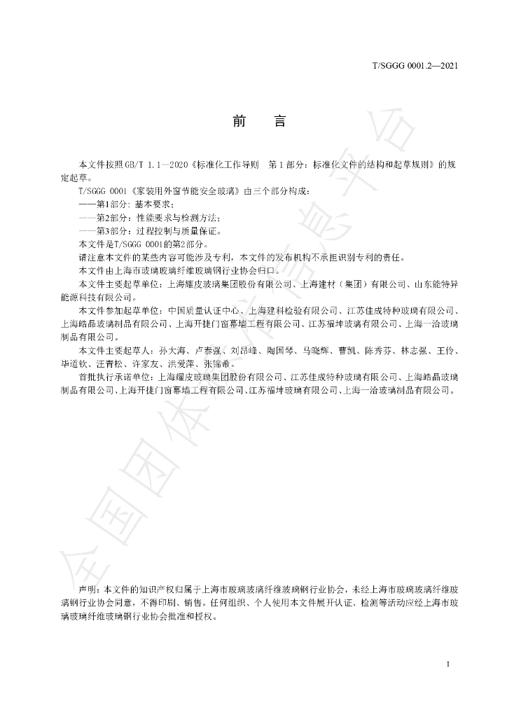 T/SGGG 0001.2-2021 标准预览
