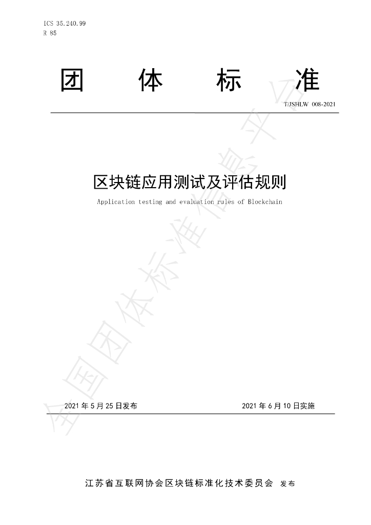 T/JSHLW 008-2021 标准预览