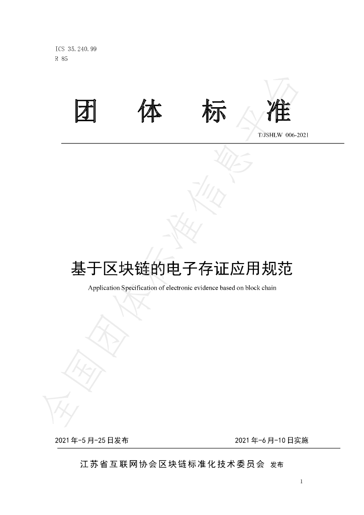 T/JSHLW 006-2021 标准预览