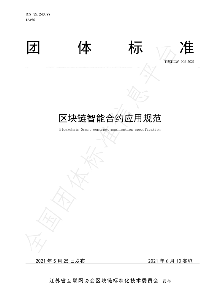 T/JSHLW 003-2021 标准预览