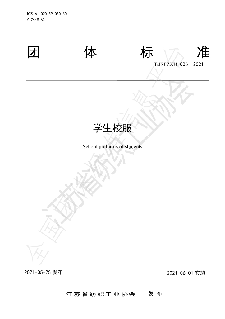 T/JSFZXH 005-2021 标准预览