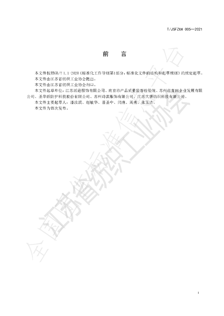 T/JSFZXH 005-2021 标准预览
