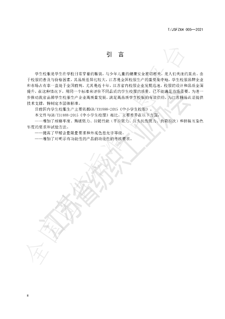 T/JSFZXH 005-2021 标准预览