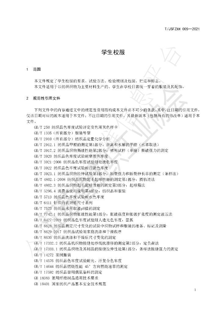 T/JSFZXH 005-2021 标准预览