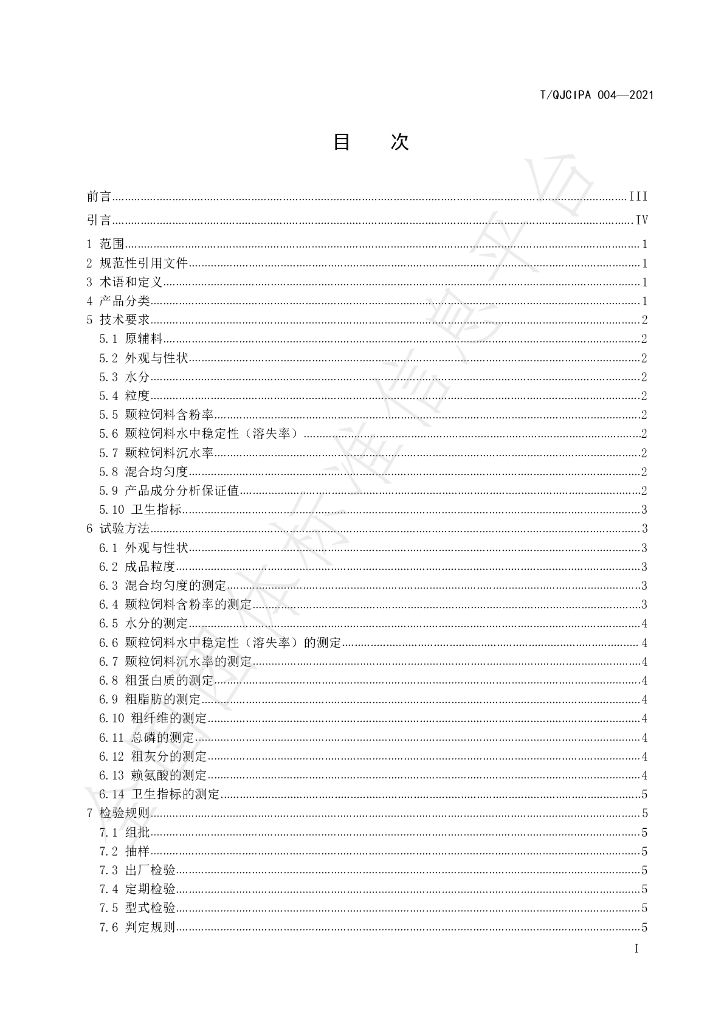 T/QJCIPA 004-2021 标准预览