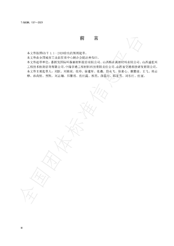 T/QGCML 137-2021 标准预览
