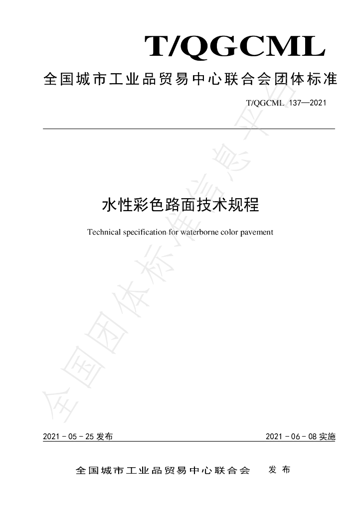 T/QGCML 137-2021 标准预览