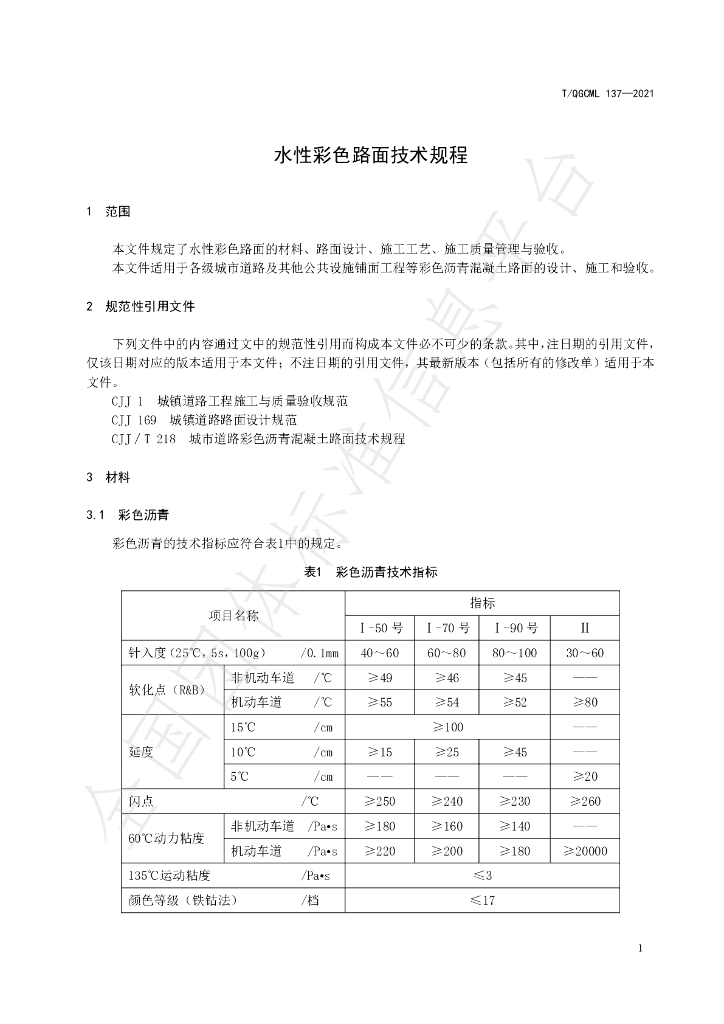 T/QGCML 137-2021 标准预览