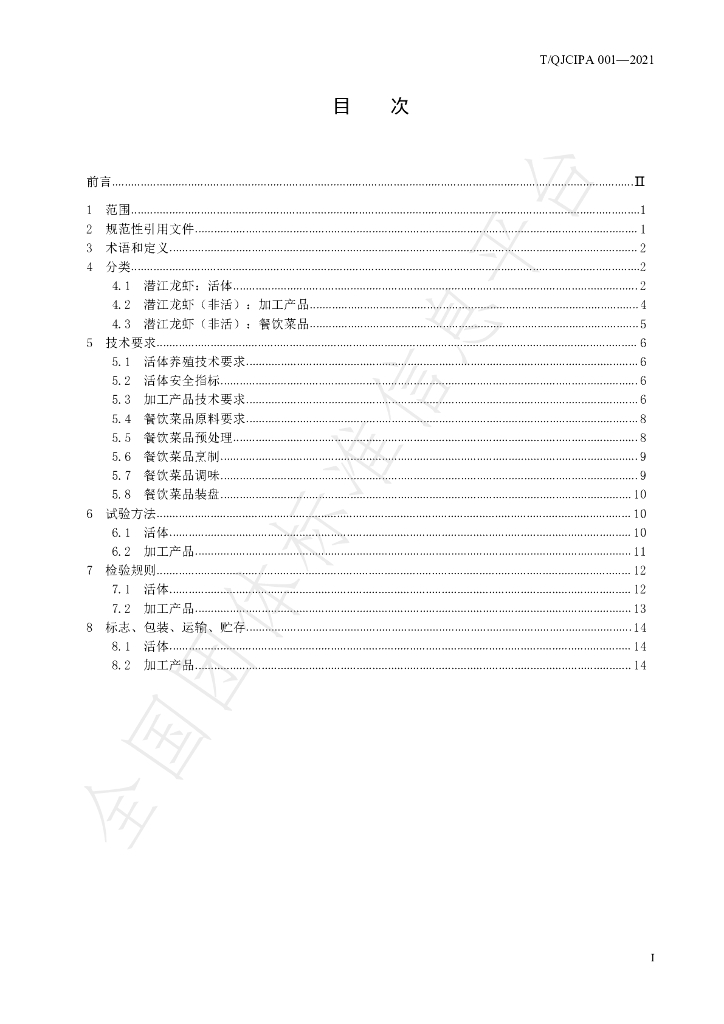 T/QJCIPA 001-2021 标准预览
