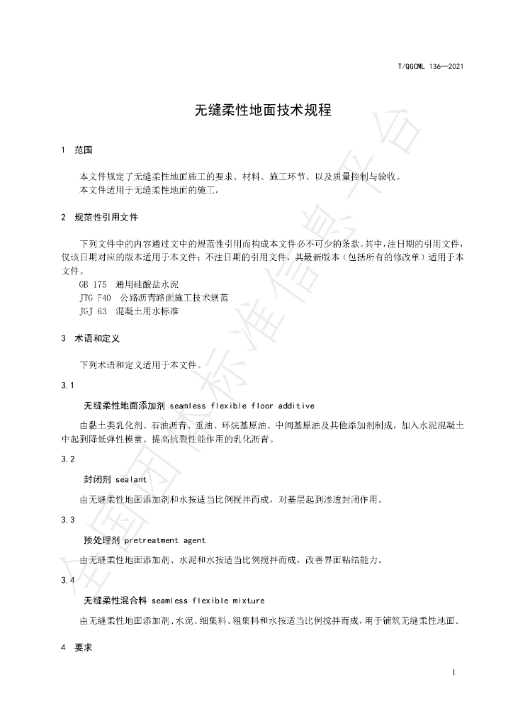 T/QGCML 136-2021 标准预览