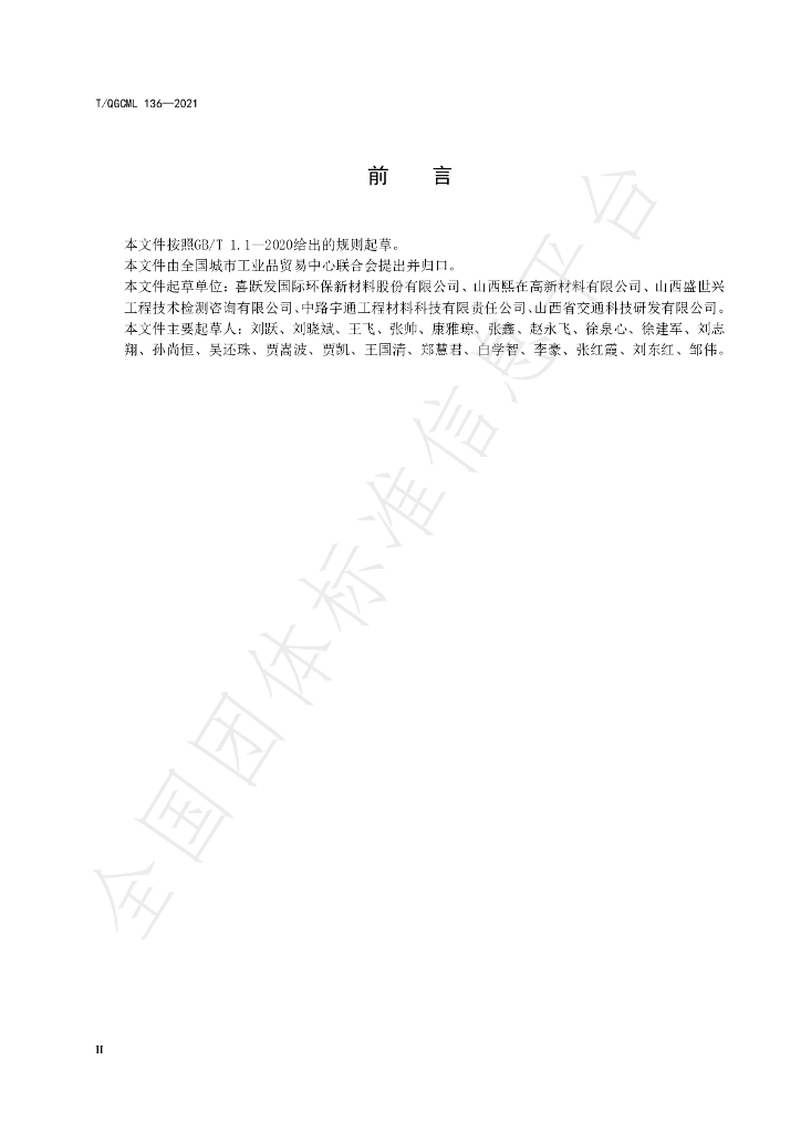T/QGCML 136-2021 标准预览