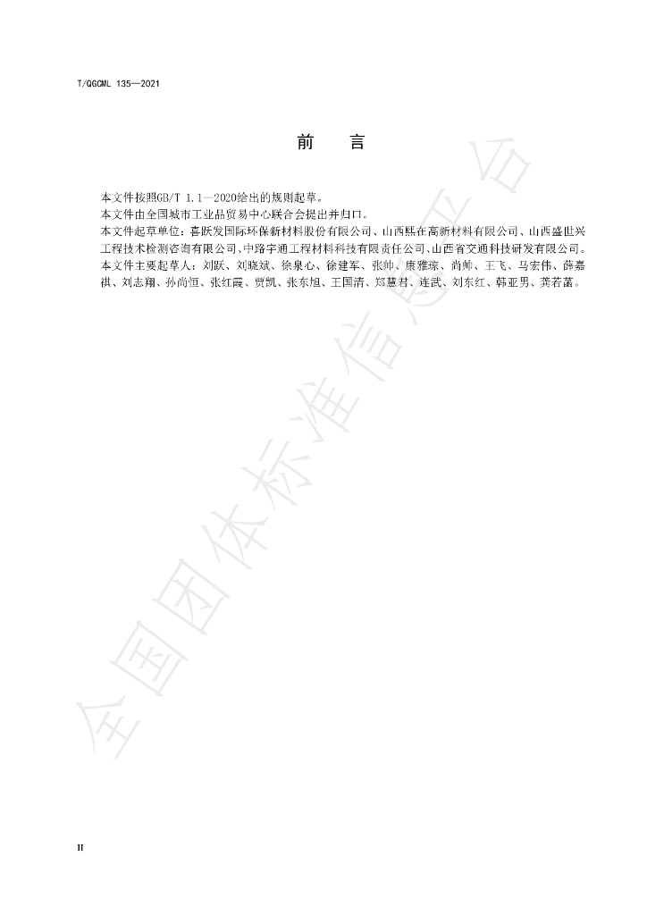 T/QGCML 135-2021 标准预览