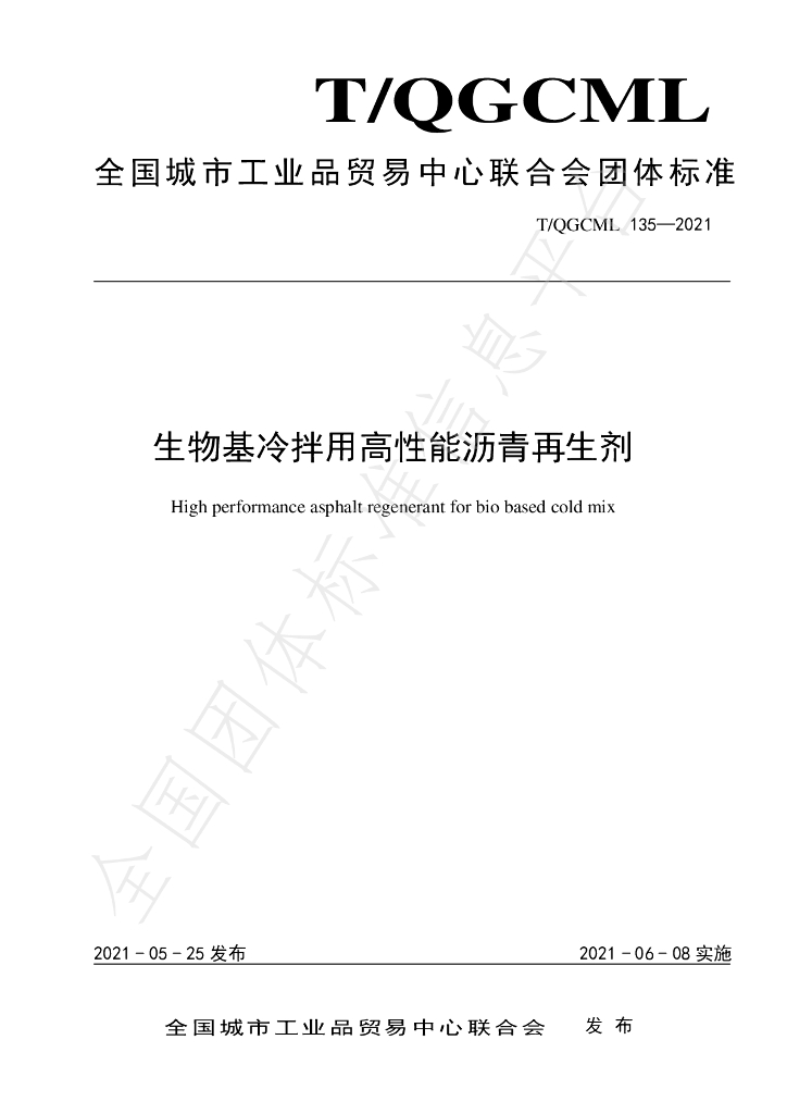 T/QGCML 135-2021 标准预览