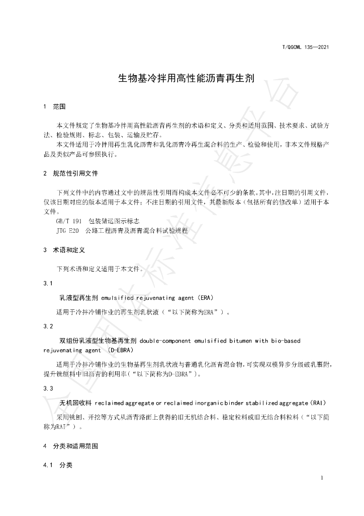 T/QGCML 135-2021 标准预览