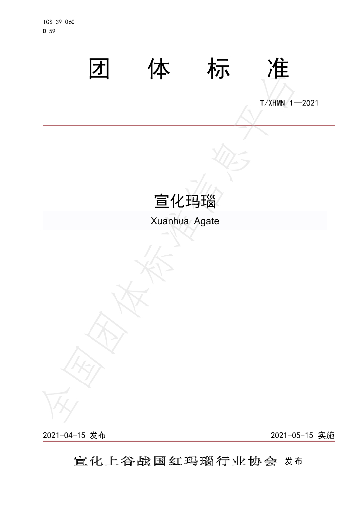 T/XHMN 1-2021 标准预览