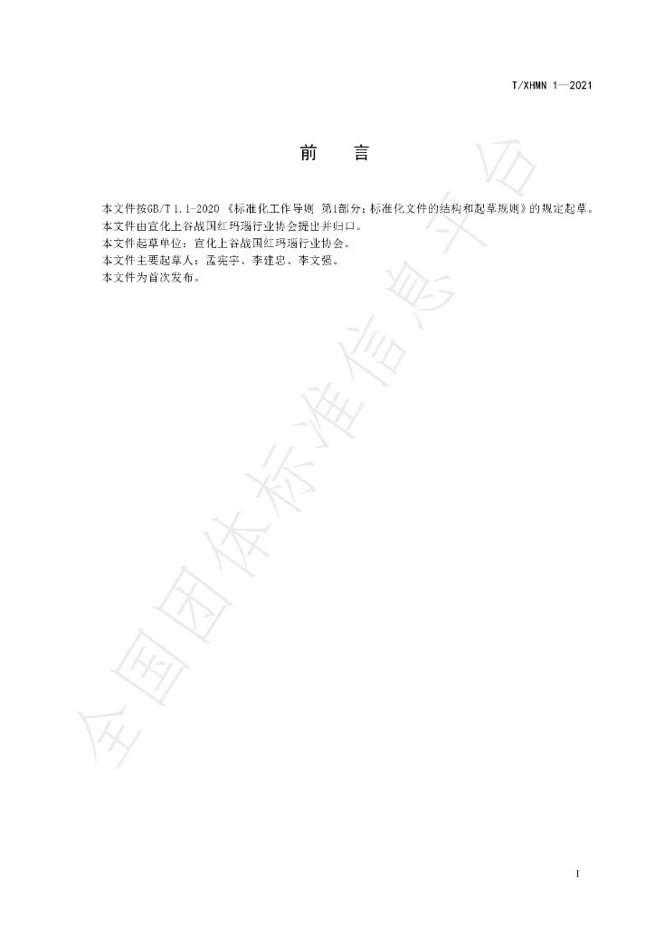 T/XHMN 1-2021 标准预览