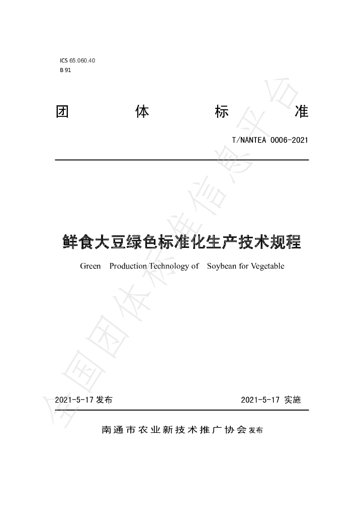 T/NANTEA 0006-2021 标准预览