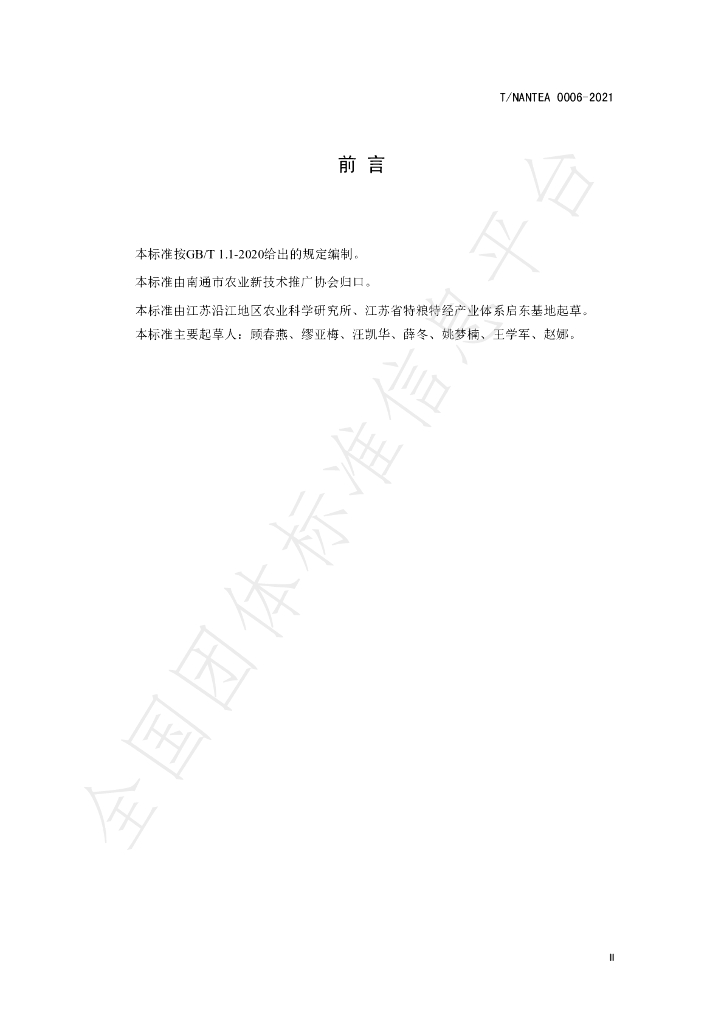 T/NANTEA 0006-2021 标准预览