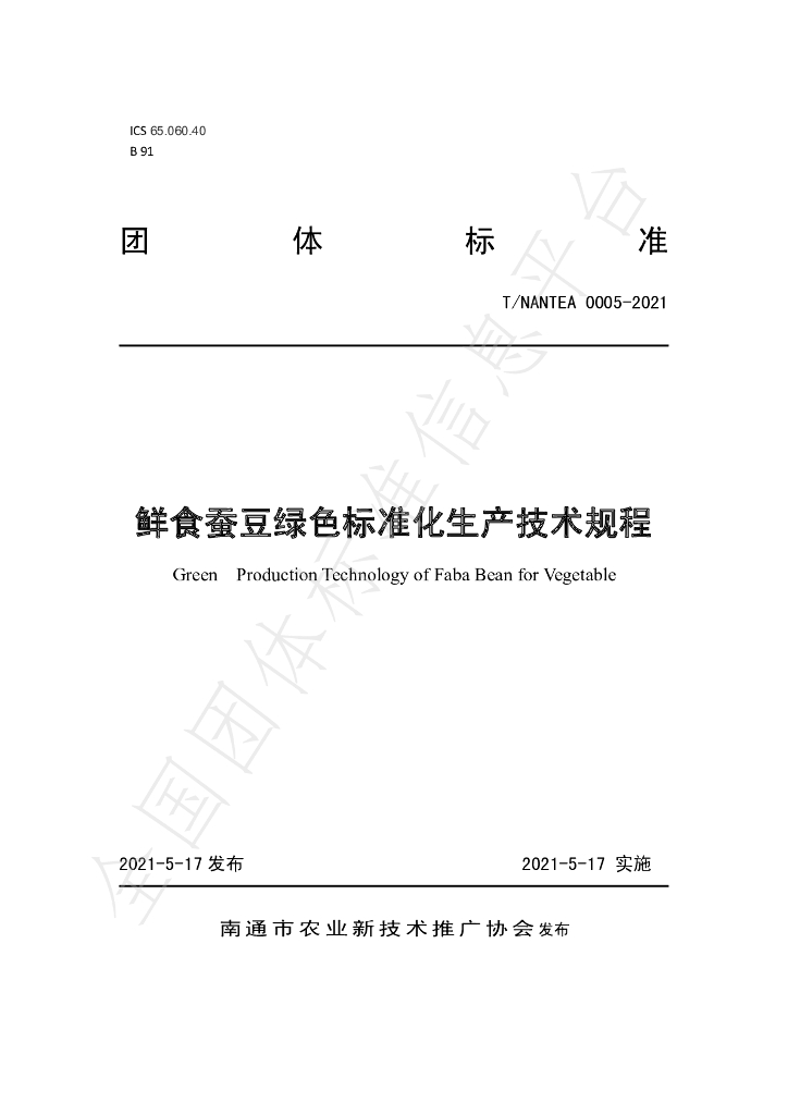 T/NANTEA 0005-2021 标准预览