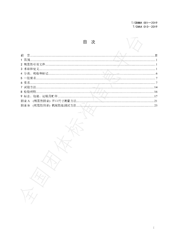 T/CBMMAS 001-2019 标准预览