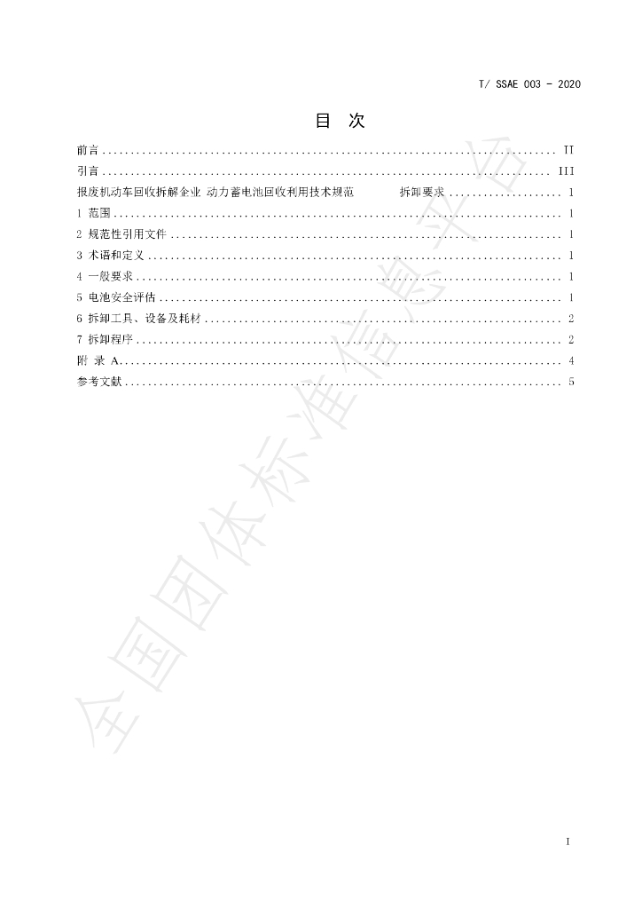 T/SSAE 003-2020 标准预览
