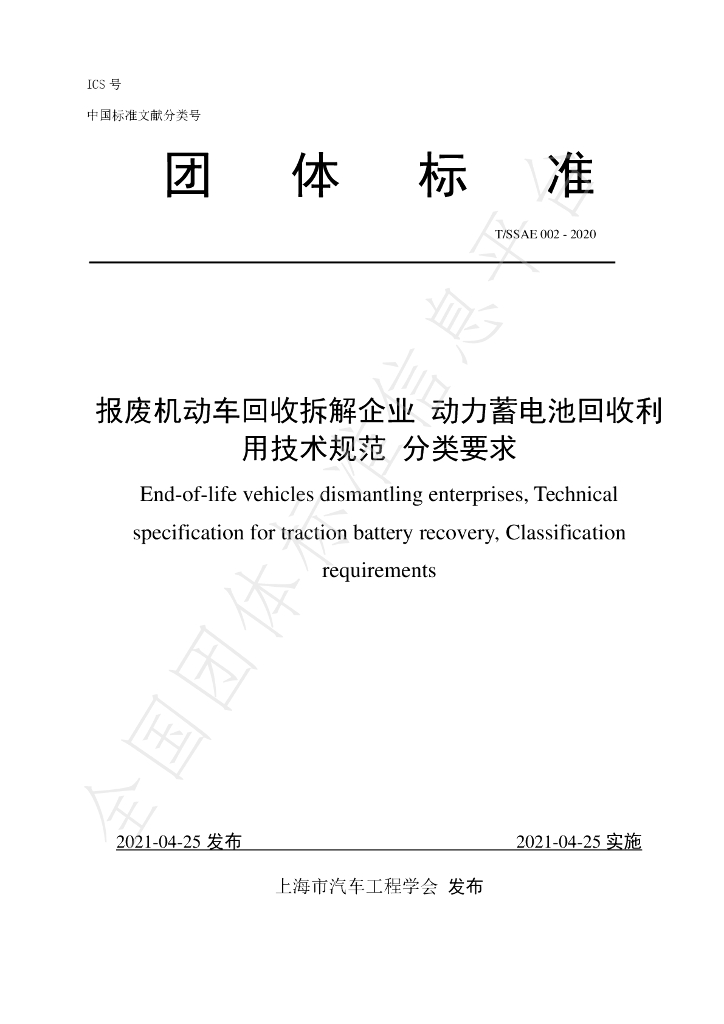 T/SSAE 002-2020 标准预览