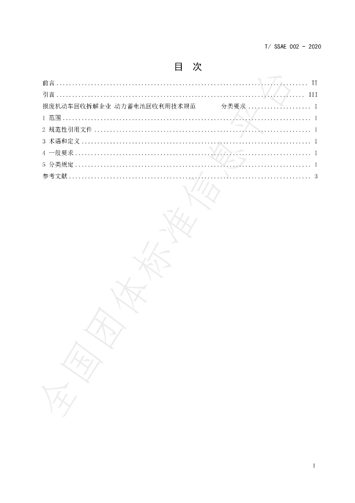 T/SSAE 002-2020 标准预览
