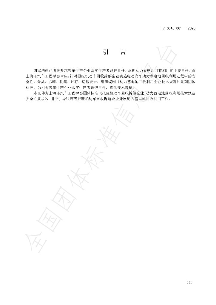 T/SSAE 001-2020 标准预览