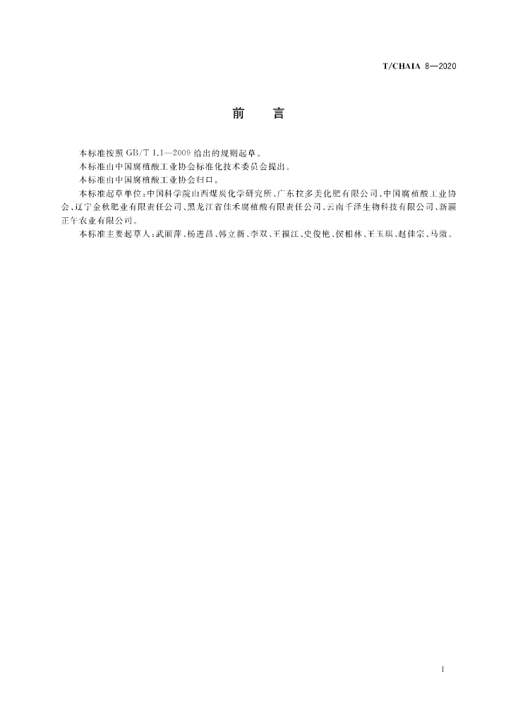 T/CHAIA 8-2020 标准预览