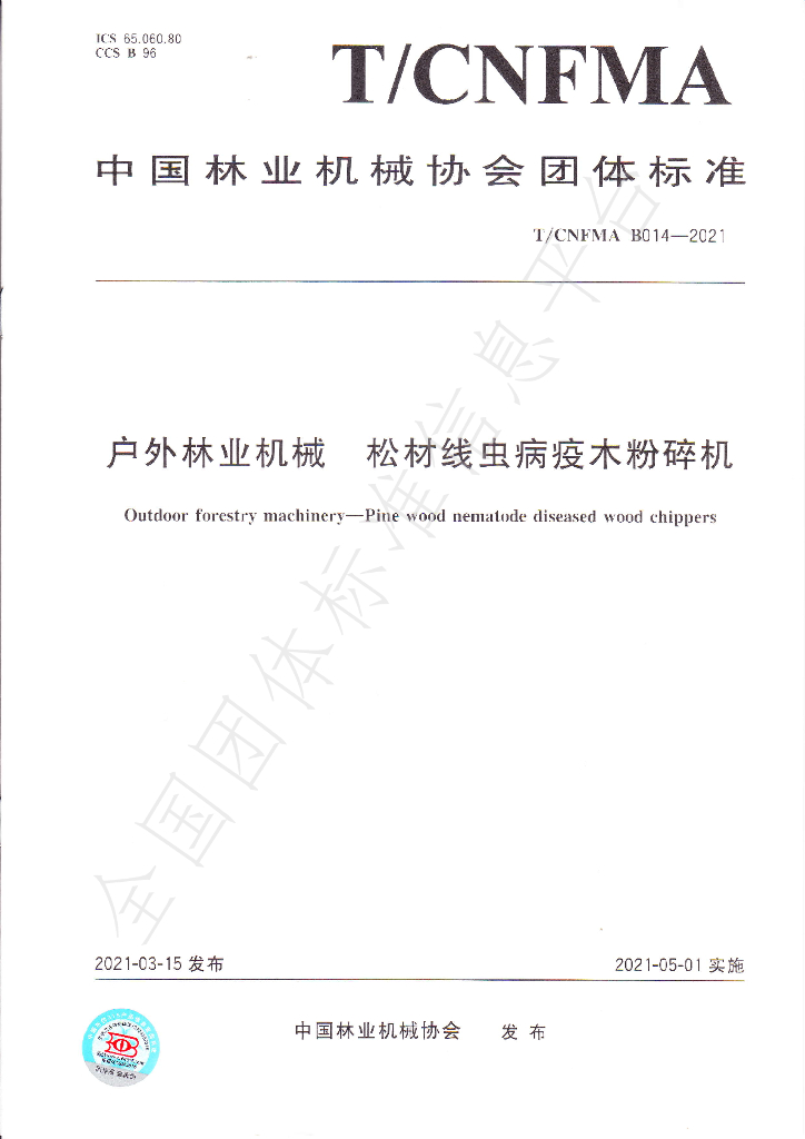T/CNFMA B014-2021 标准预览
