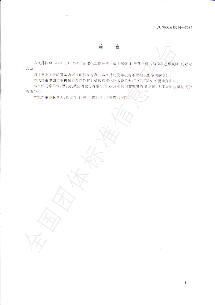 T/CNFMA B014-2021 标准预览