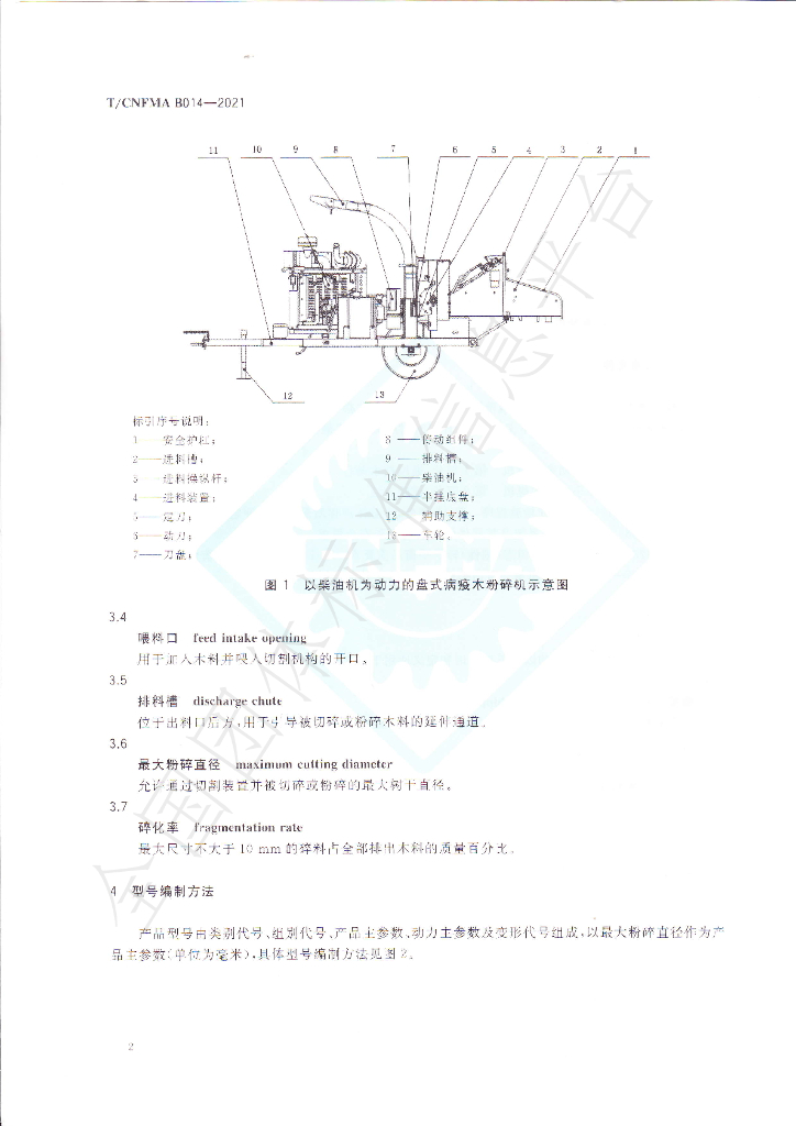T/CNFMA B014-2021 标准预览