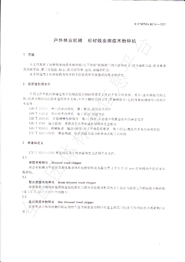 T/CNFMA B014-2021 标准预览