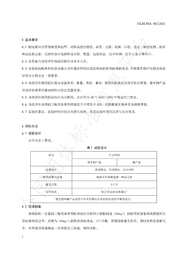 T/LNCPIA 002-2021 标准预览