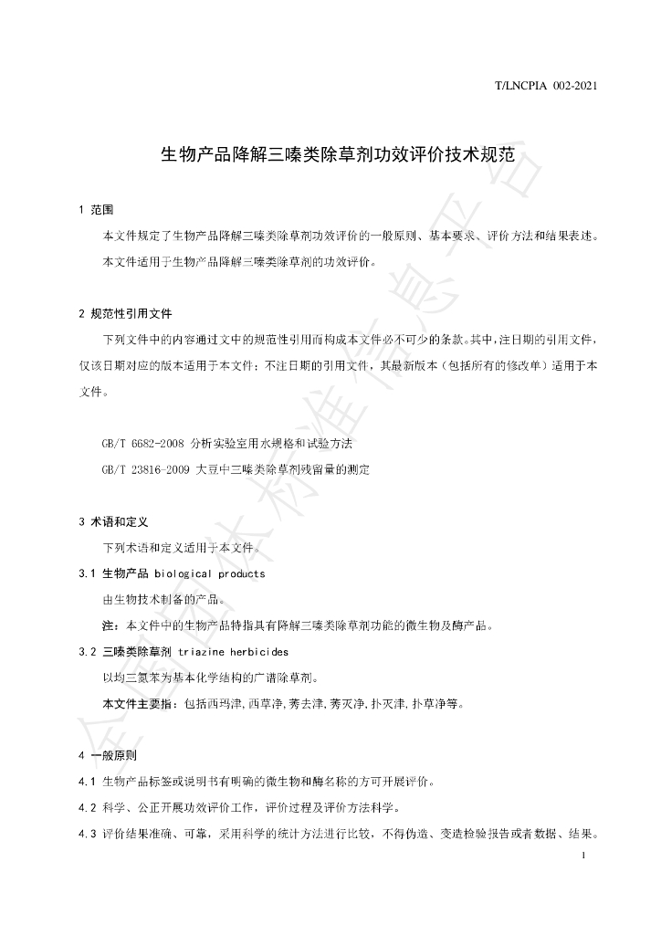 T/LNCPIA 002-2021 标准预览