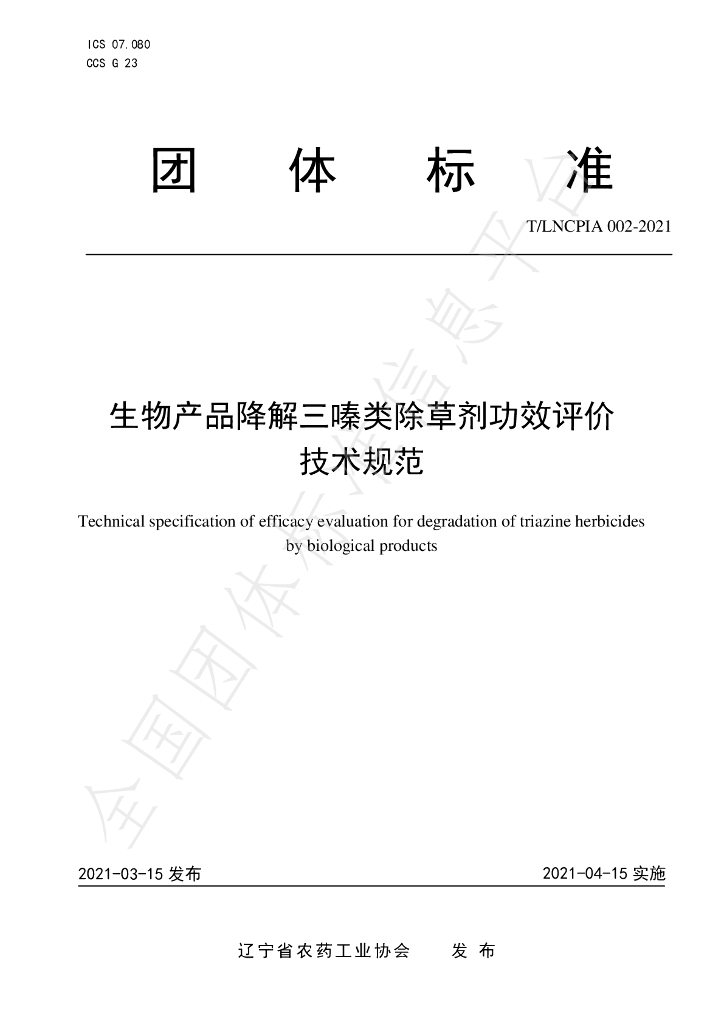 T/LNCPIA 002-2021 标准预览