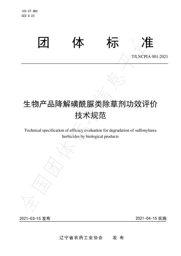 T/LNCPIA 001-2021 标准预览
