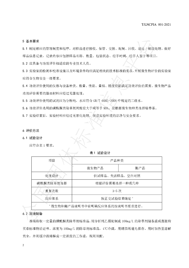 T/LNCPIA 001-2021 标准预览
