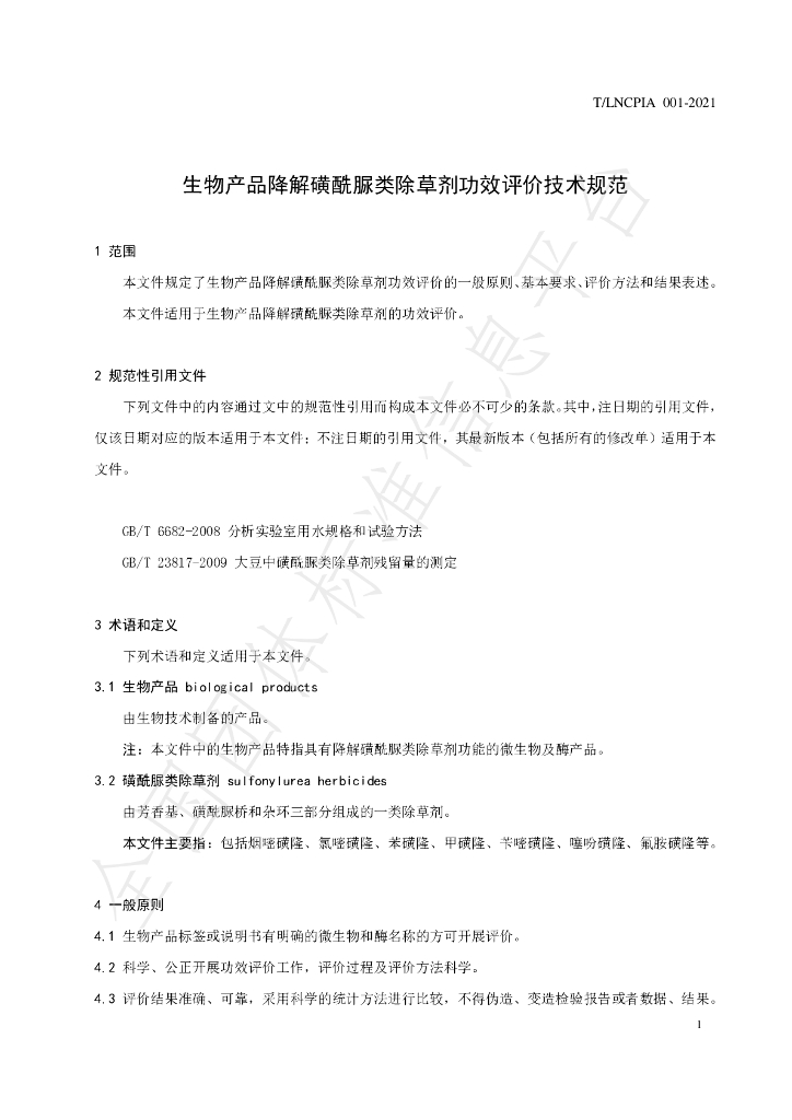 T/LNCPIA 001-2021 标准预览