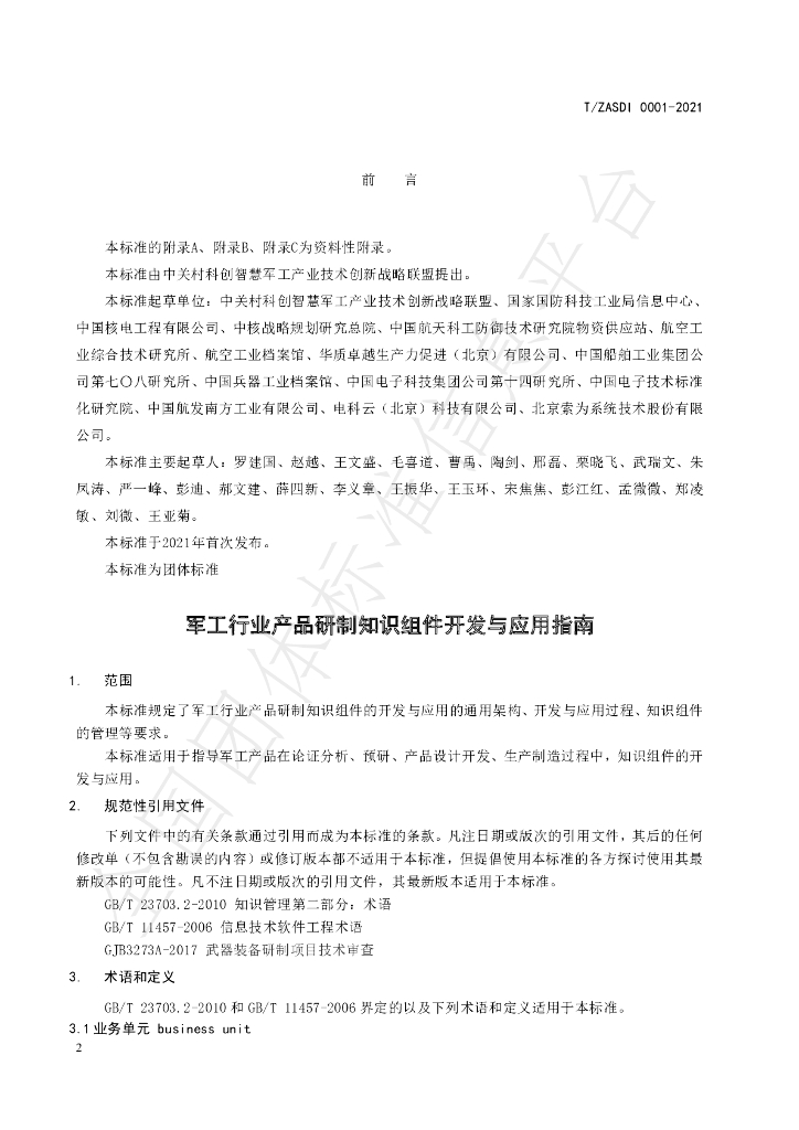 T/ZASDI 0001-2021 标准预览