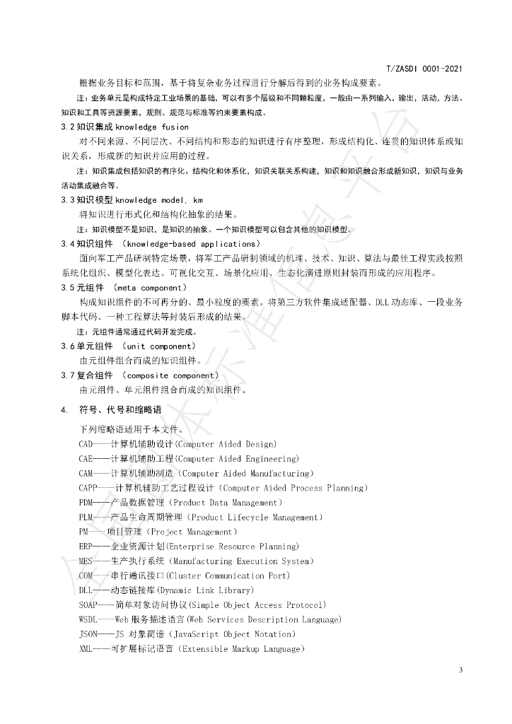 T/ZASDI 0001-2021 标准预览