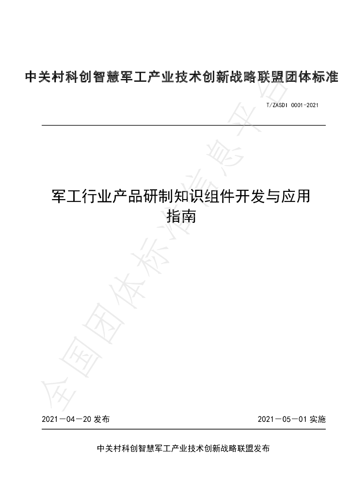 T/ZASDI 0001-2021 标准预览