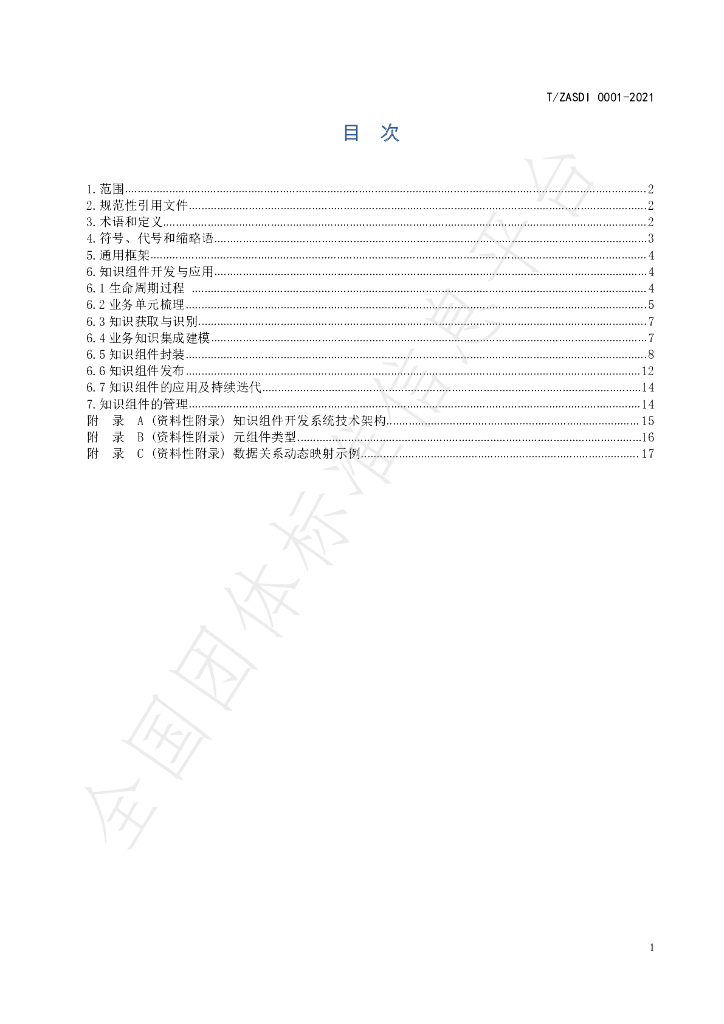 T/ZASDI 0001-2021 标准预览