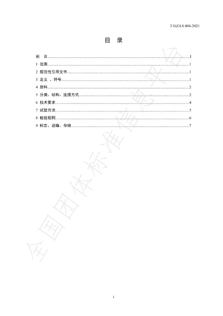 T/GZAS 008-2021 标准预览